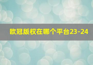 欧冠版权在哪个平台23-24