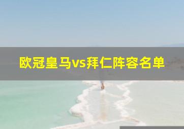 欧冠皇马vs拜仁阵容名单