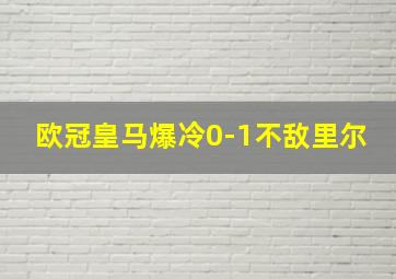 欧冠皇马爆冷0-1不敌里尔