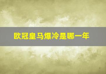 欧冠皇马爆冷是哪一年