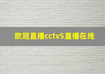 欧冠直播cctv5直播在线