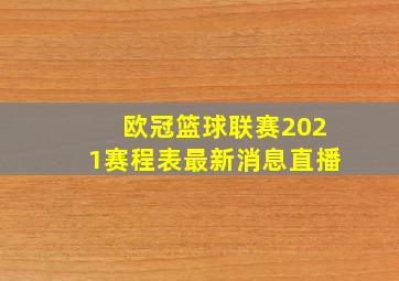 欧冠篮球联赛2021赛程表最新消息直播