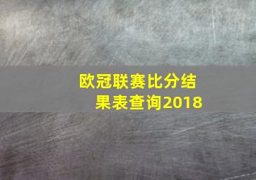 欧冠联赛比分结果表查询2018