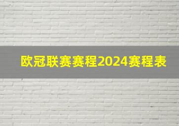 欧冠联赛赛程2024赛程表