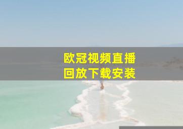 欧冠视频直播回放下载安装