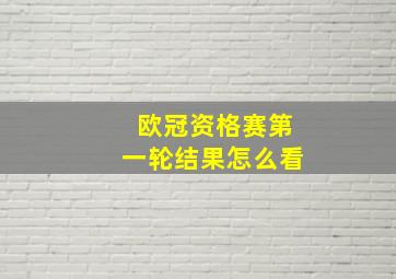 欧冠资格赛第一轮结果怎么看