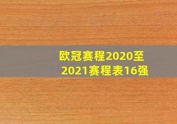 欧冠赛程2020至2021赛程表16强