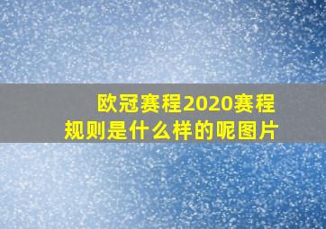 欧冠赛程2020赛程规则是什么样的呢图片