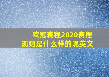 欧冠赛程2020赛程规则是什么样的呢英文