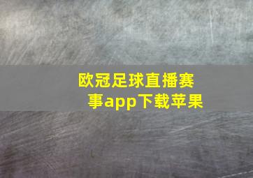 欧冠足球直播赛事app下载苹果