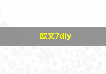 欧文7diy