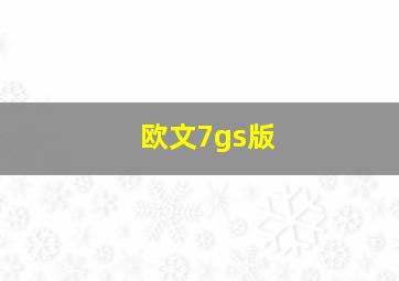 欧文7gs版