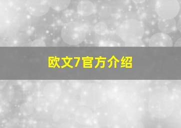 欧文7官方介绍