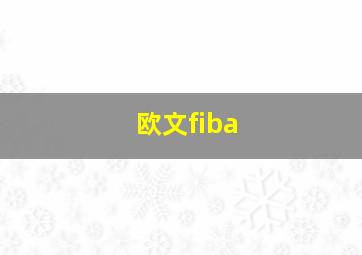 欧文fiba