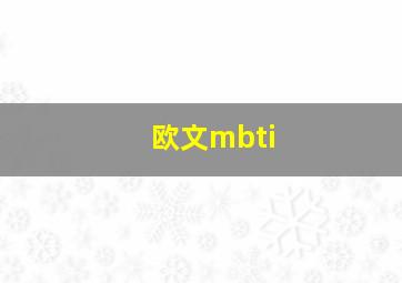 欧文mbti