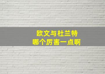 欧文与杜兰特哪个厉害一点啊