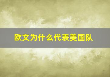 欧文为什么代表美国队