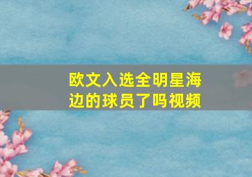 欧文入选全明星海边的球员了吗视频