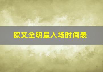 欧文全明星入场时间表