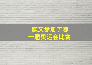 欧文参加了哪一届奥运会比赛