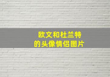 欧文和杜兰特的头像情侣图片