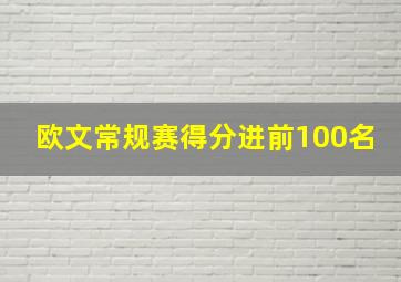 欧文常规赛得分进前100名