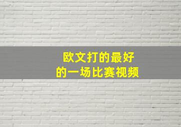 欧文打的最好的一场比赛视频