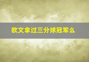 欧文拿过三分球冠军么