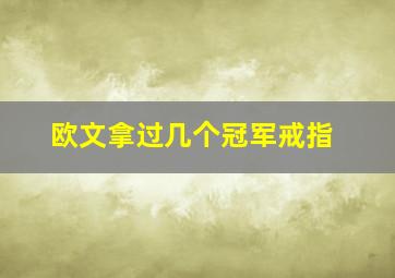 欧文拿过几个冠军戒指