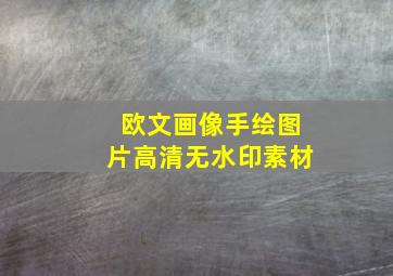 欧文画像手绘图片高清无水印素材