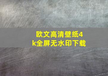 欧文高清壁纸4k全屏无水印下载