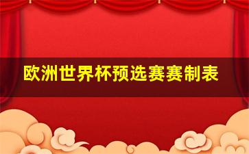 欧洲世界杯预选赛赛制表