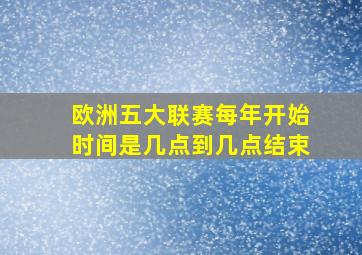 欧洲五大联赛每年开始时间是几点到几点结束