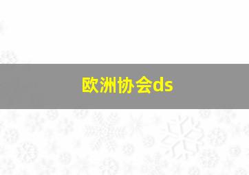 欧洲协会ds