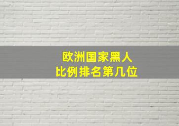 欧洲国家黑人比例排名第几位