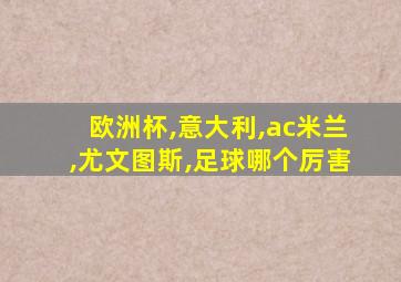 欧洲杯,意大利,ac米兰,尤文图斯,足球哪个厉害