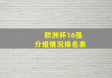 欧洲杯16强分组情况排名表