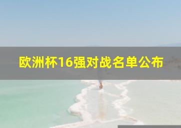 欧洲杯16强对战名单公布