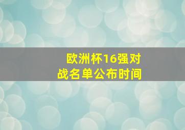 欧洲杯16强对战名单公布时间