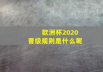 欧洲杯2020晋级规则是什么呢