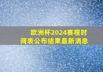 欧洲杯2024赛程时间表公布结果最新消息