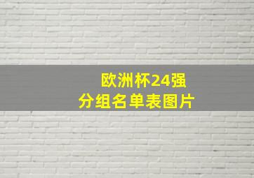 欧洲杯24强分组名单表图片