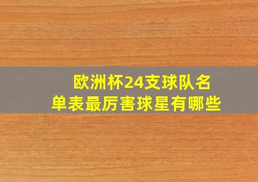 欧洲杯24支球队名单表最厉害球星有哪些