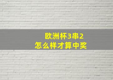 欧洲杯3串2怎么样才算中奖