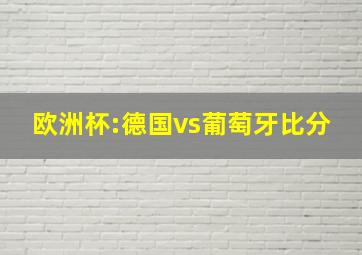 欧洲杯:德国vs葡萄牙比分