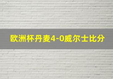 欧洲杯丹麦4-0威尔士比分