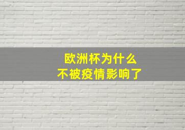 欧洲杯为什么不被疫情影响了