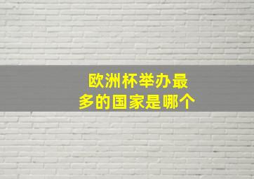 欧洲杯举办最多的国家是哪个