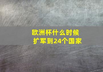 欧洲杯什么时候扩军到24个国家