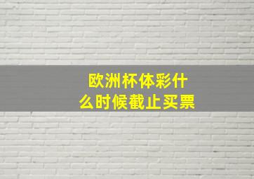 欧洲杯体彩什么时候截止买票